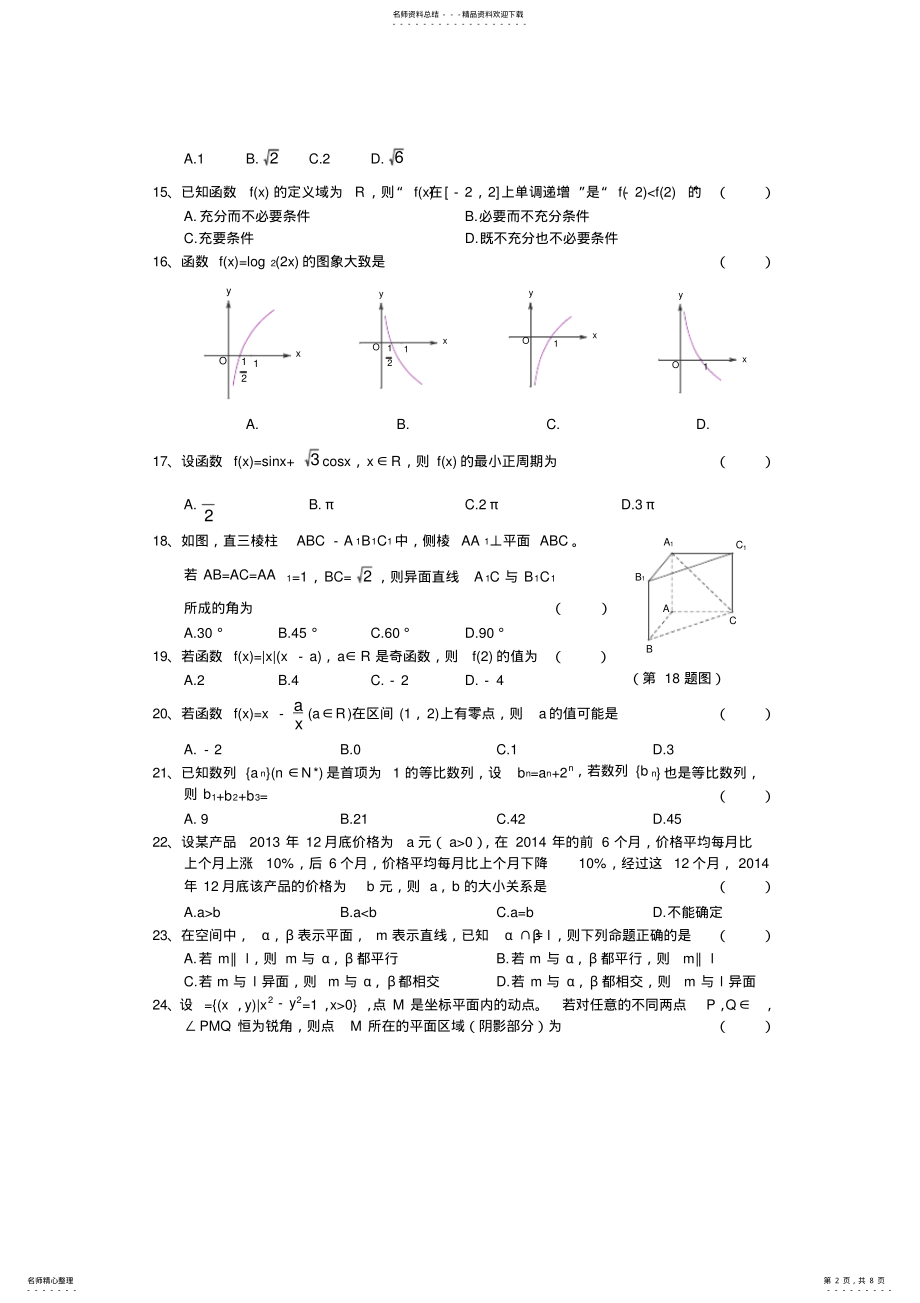 2022年浙江省磐安二中高二下学期小组竞赛数学试卷 .pdf_第2页