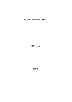 小学综合实践活动经验总结材料.pdf