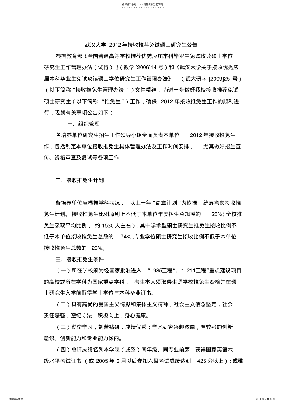 2022年武汉大学接收推荐免试硕士研究生公告 .pdf_第1页