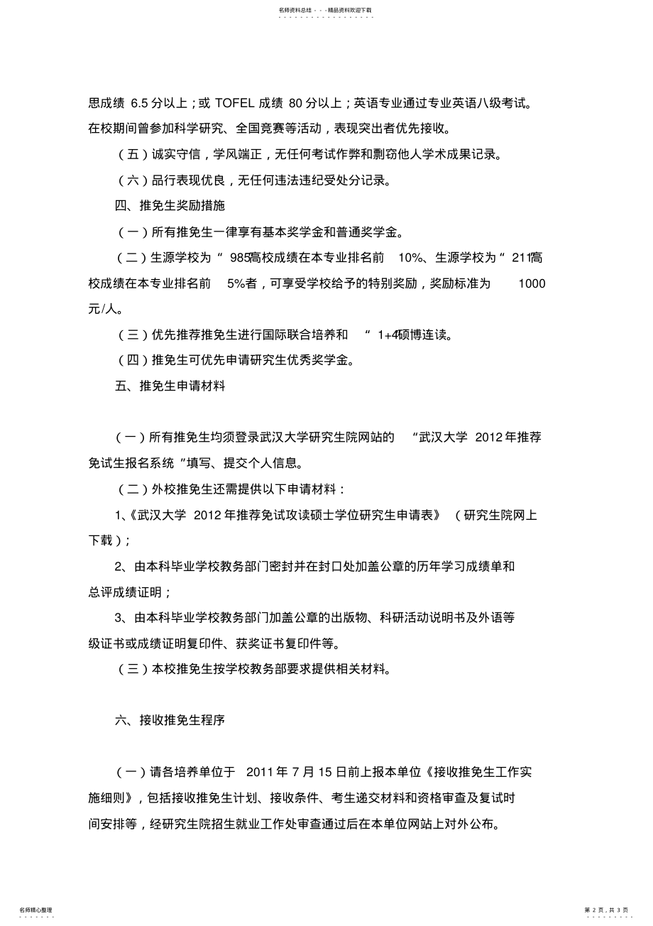 2022年武汉大学接收推荐免试硕士研究生公告 .pdf_第2页