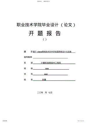 2022年校园网络设计开题报告 .pdf