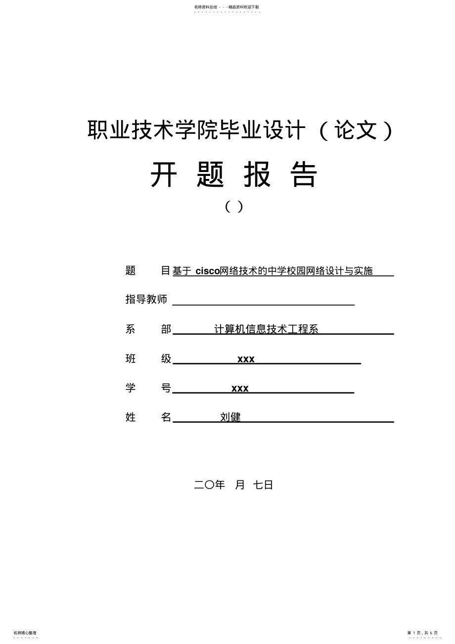 2022年校园网络设计开题报告 .pdf_第1页