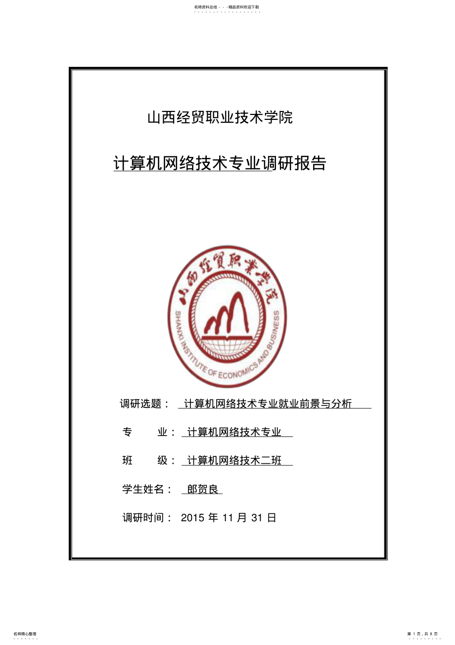 2022年2022年计算机网络技术专业调研报告 .pdf_第1页