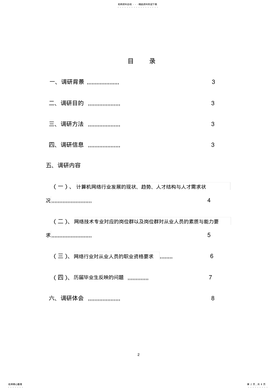 2022年2022年计算机网络技术专业调研报告 .pdf_第2页