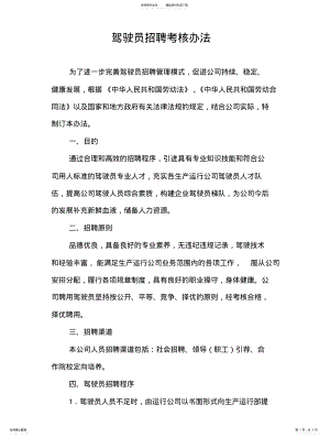 2022年2022年驾驶员招聘考核办法 .pdf