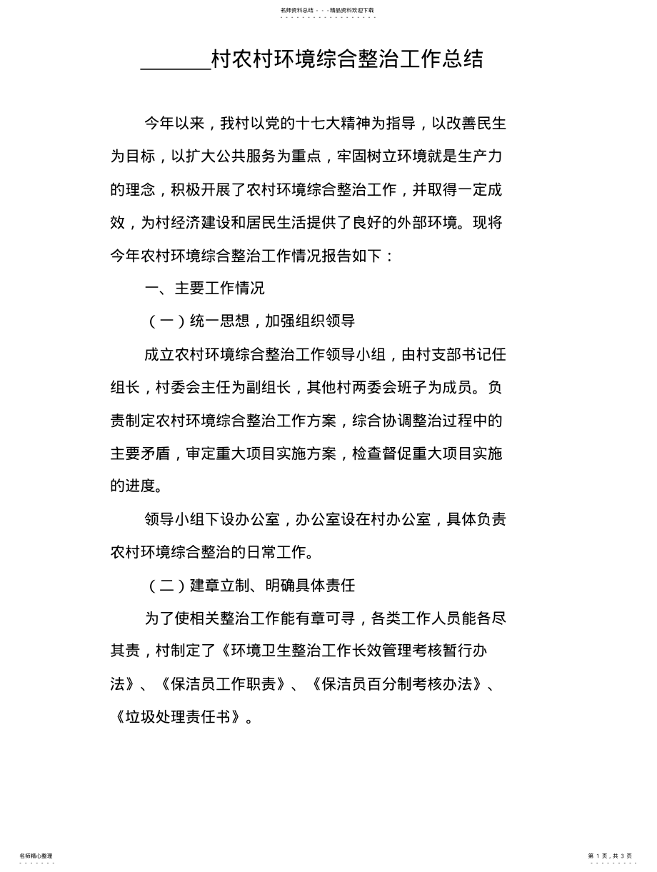 2022年村农村环境综合整治工作总结 .pdf_第1页