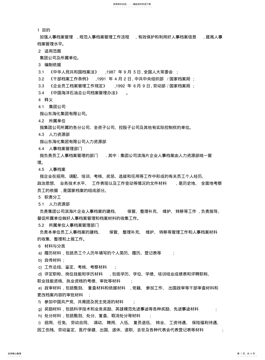 2022年2022年集团人事档案管理办法与规定 .pdf_第1页