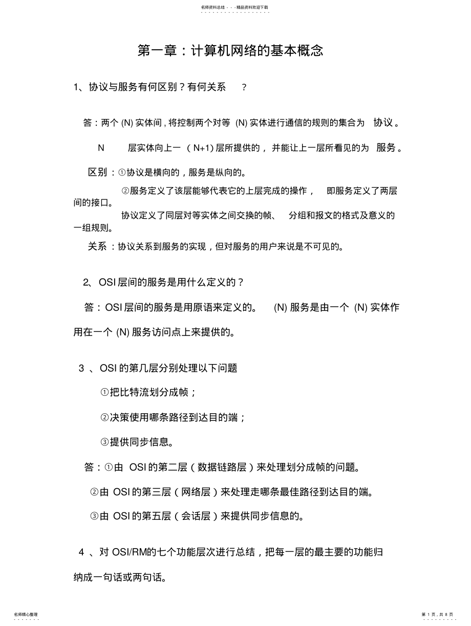 2022年2022年计算机网络基础知识归纳 .pdf_第1页