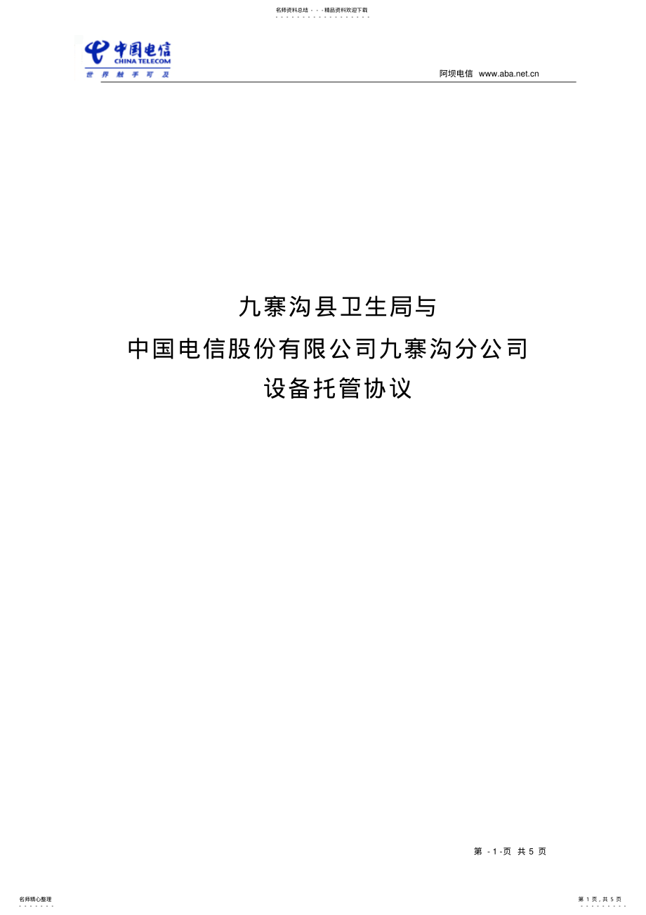 2022年服务器托管协议 2.pdf_第1页