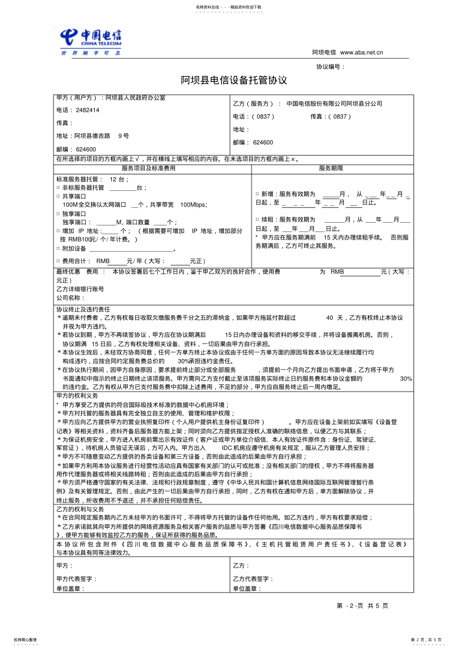 2022年服务器托管协议 2.pdf_第2页