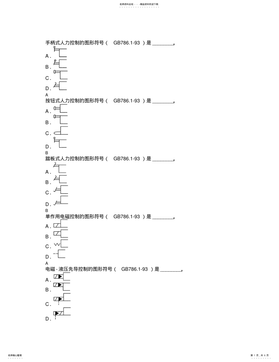 2022年液压泵阀符号集实用 .pdf_第1页