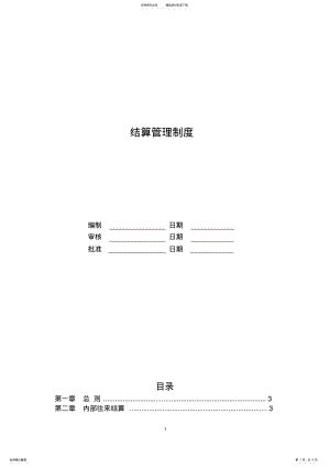 2022年2022年结算管理制度 .pdf