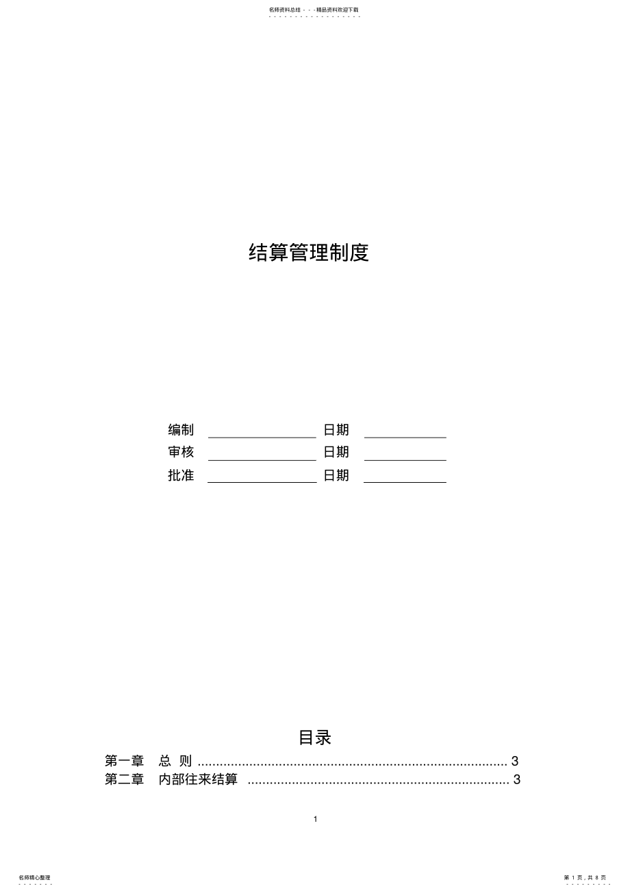 2022年2022年结算管理制度 .pdf_第1页