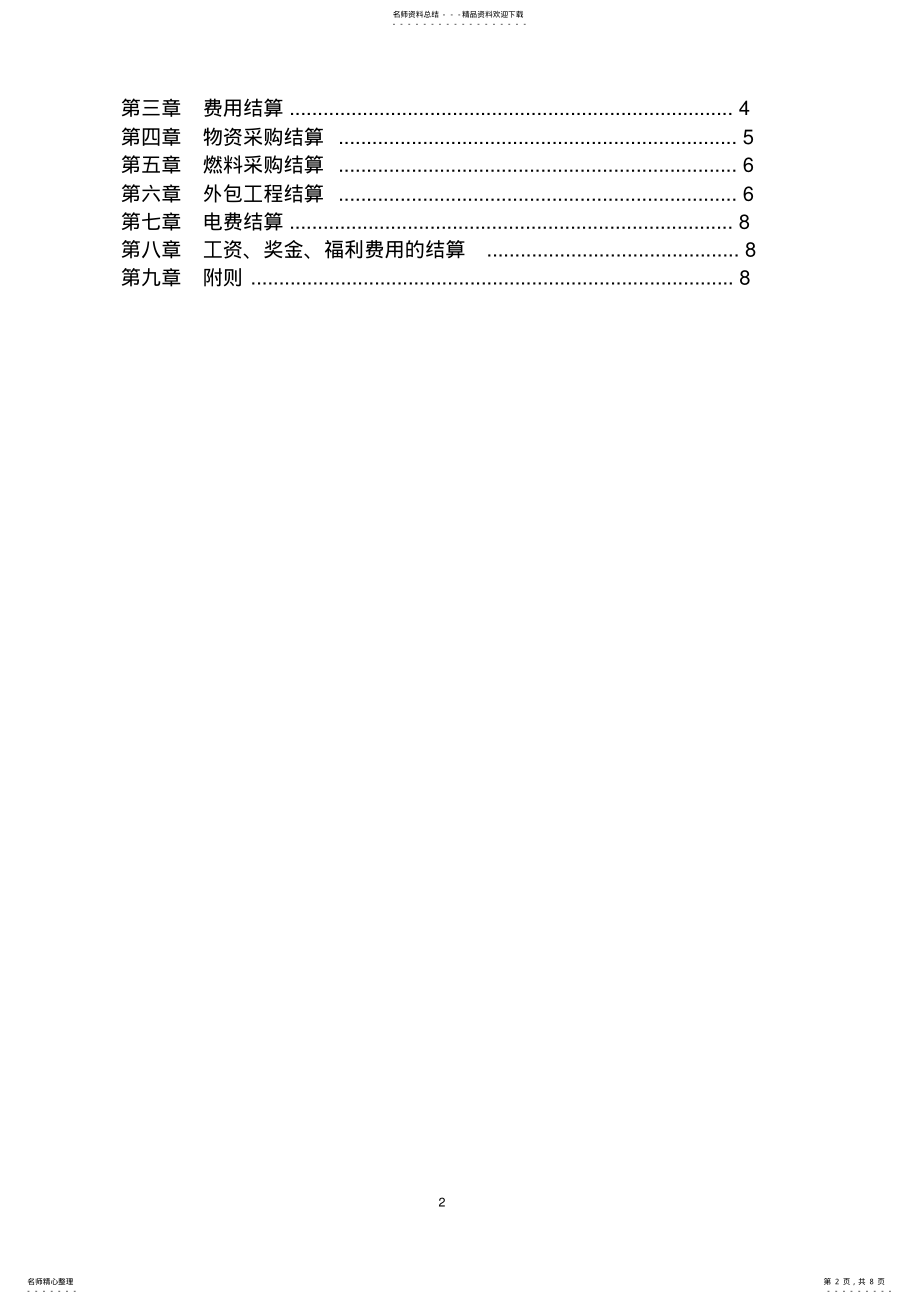 2022年2022年结算管理制度 .pdf_第2页