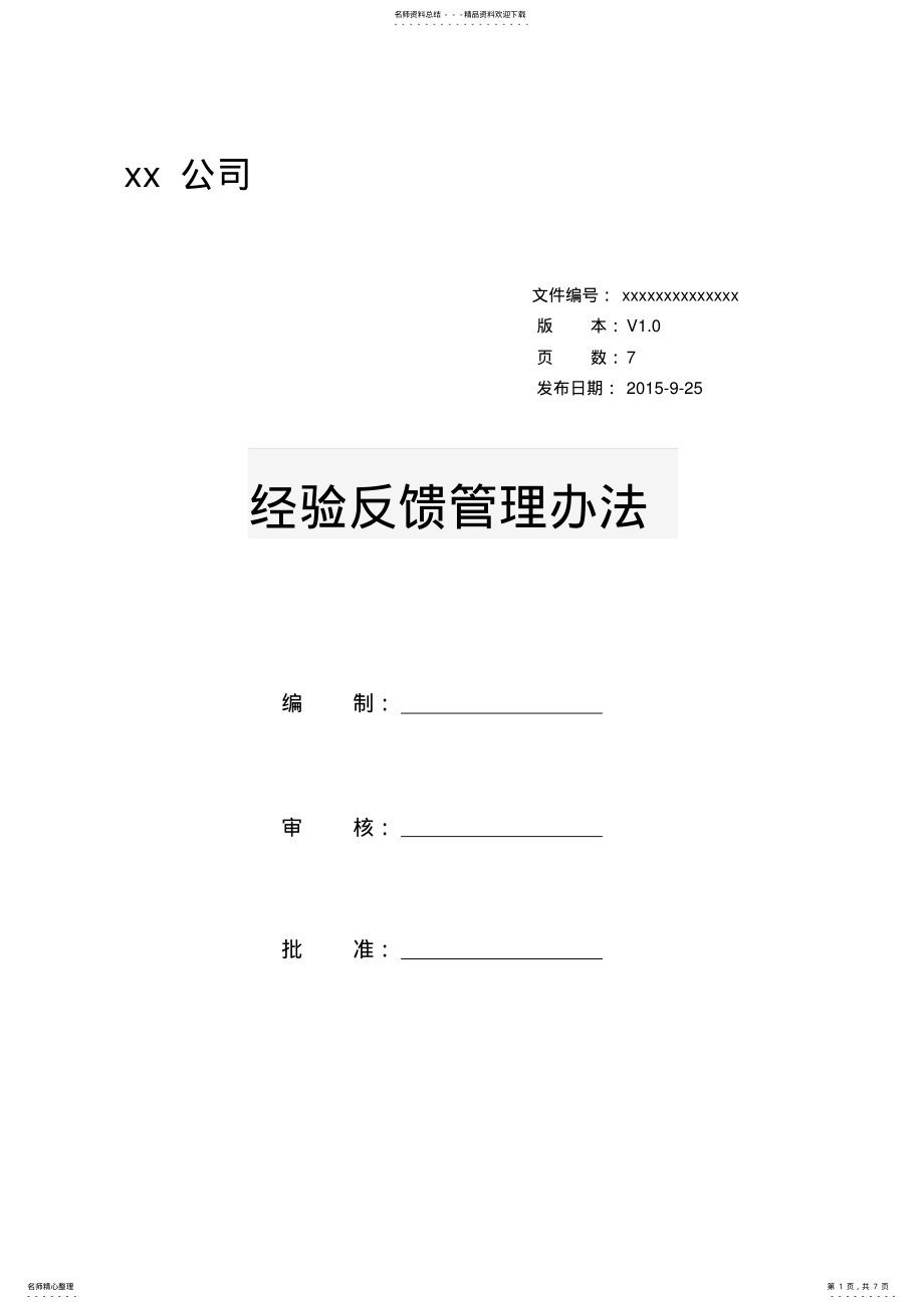 2022年2022年经验反馈管理办法 .pdf_第1页