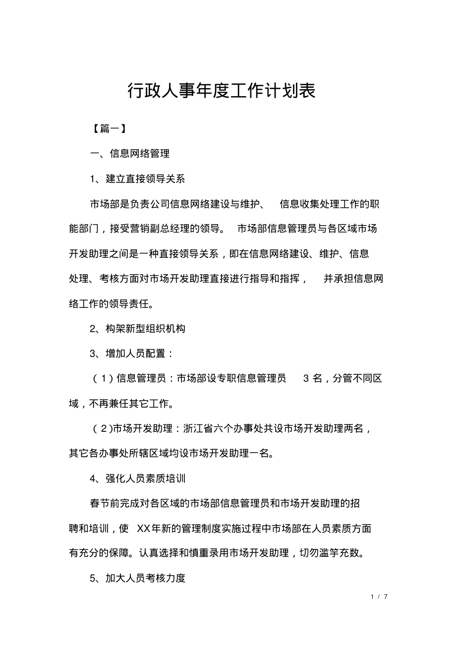 行政人事年度工作计划表.pdf_第1页