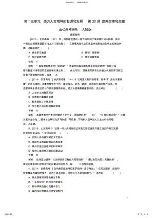 2022年2022年金版教程高考历史一轮复习第十三单元西方人文精神的起源和发展第讲宗教改革和启蒙运动高考研析人民版 .pdf