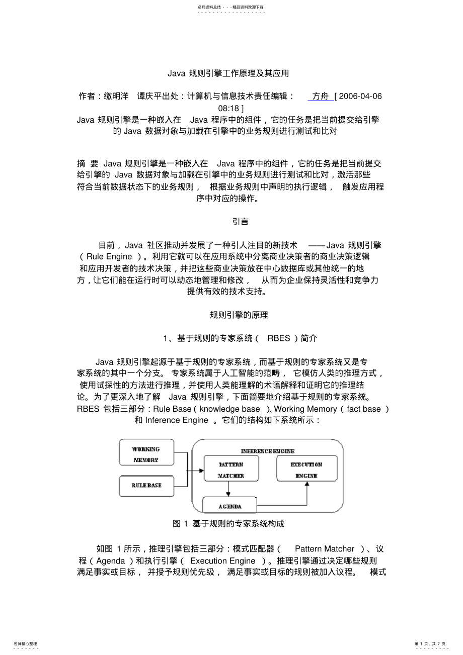 2022年Java规则引擎工作原理及其应用 .pdf_第1页