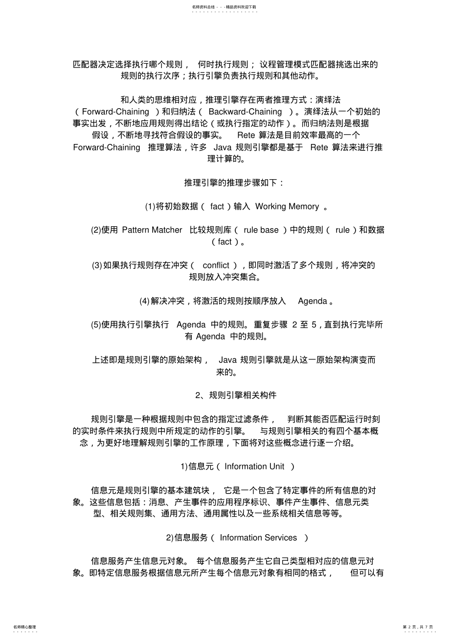 2022年Java规则引擎工作原理及其应用 .pdf_第2页