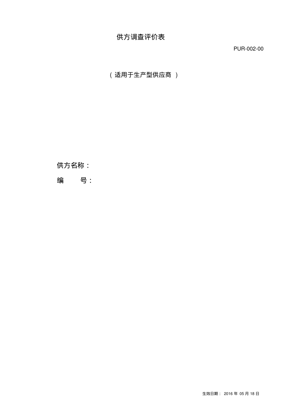 供方调查评价表(生产型企业).pdf_第1页