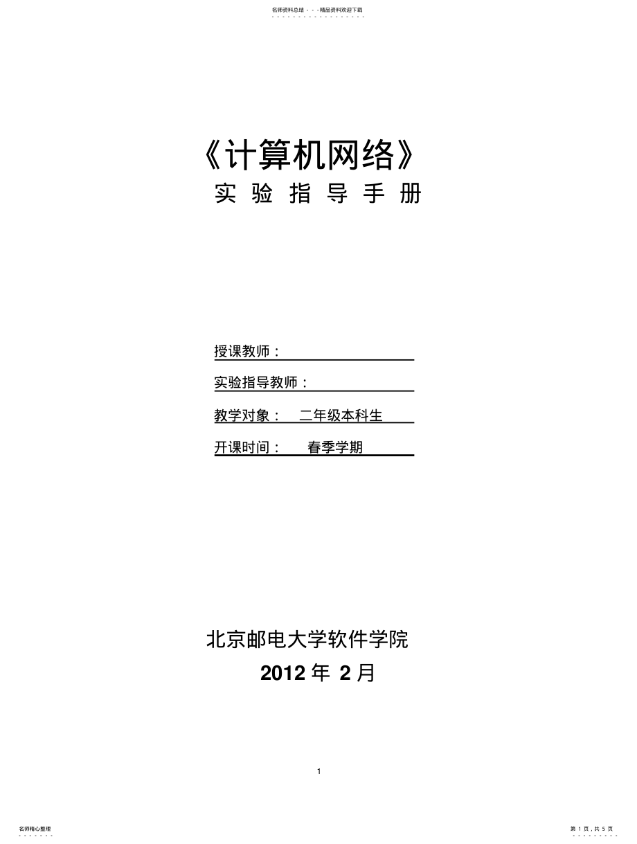 2022年2022年计算机网络课程实验指导书 .pdf_第1页