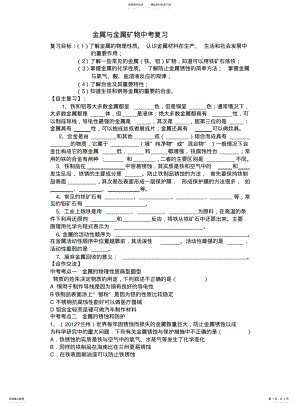 2022年2022年金属与金属矿物中考复习 .pdf