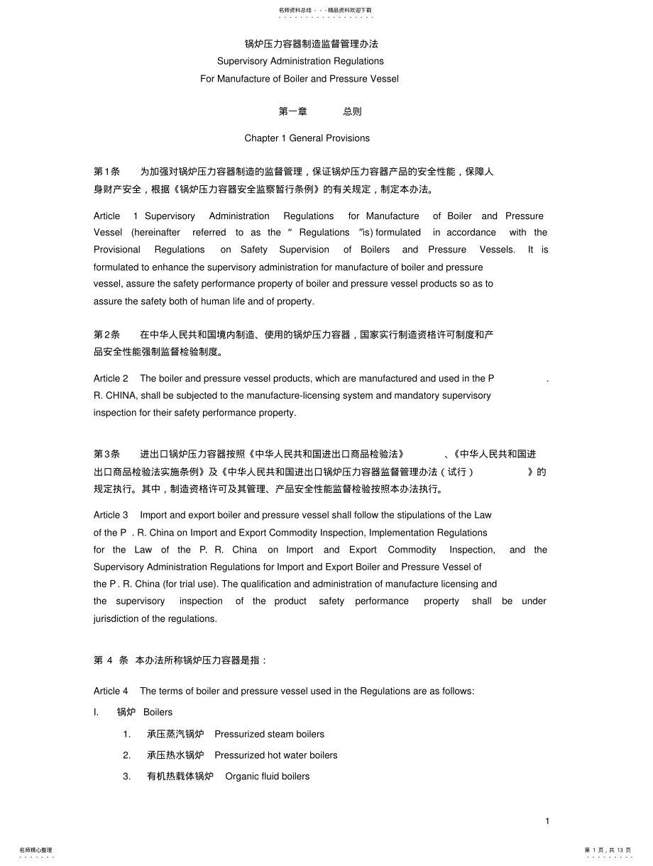 2022年2022年锅炉压力容器制造监督管理办法_Ch_En .pdf_第1页