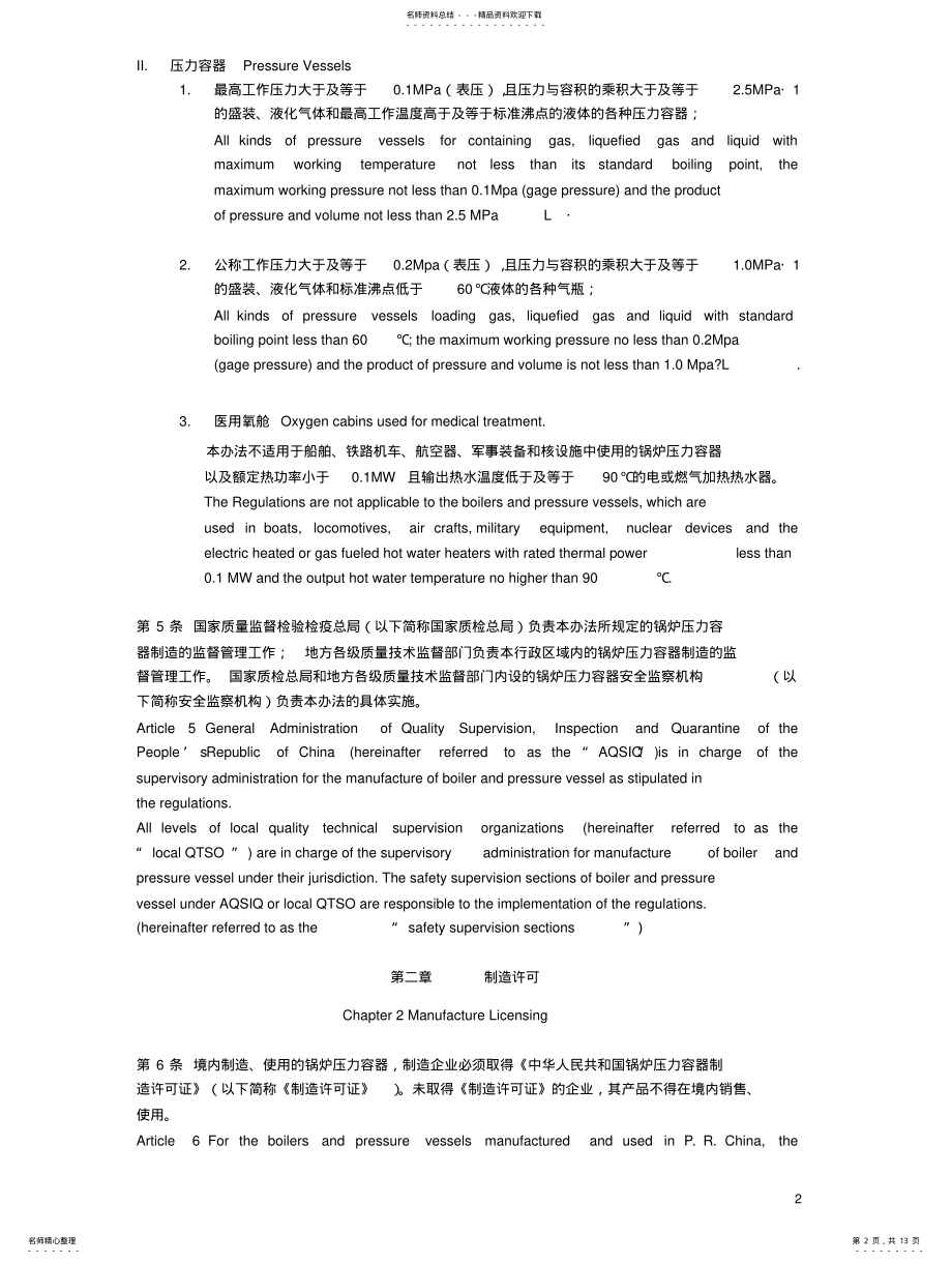 2022年2022年锅炉压力容器制造监督管理办法_Ch_En .pdf_第2页