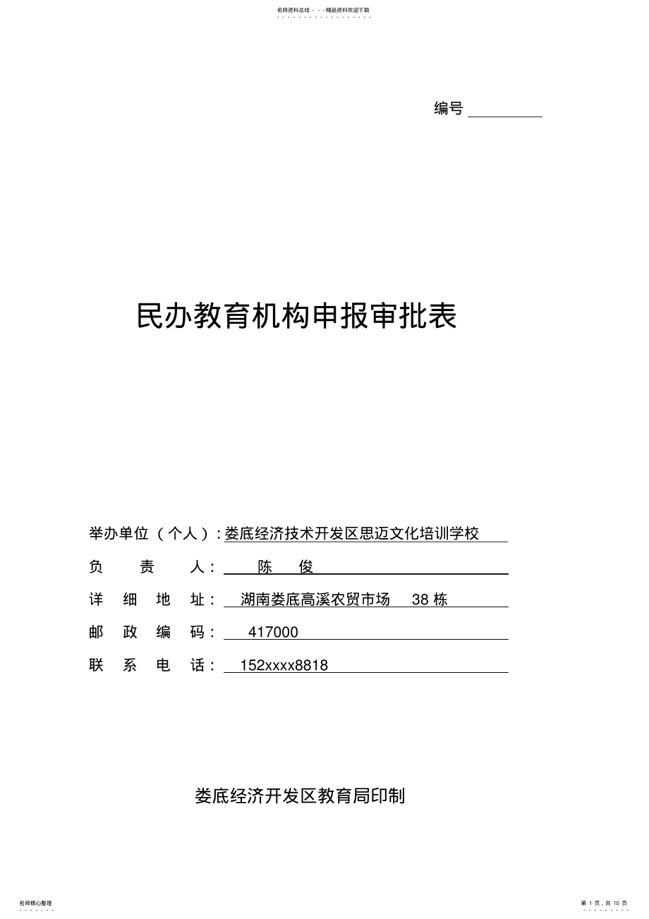 2022年民办教育机构申报审批表资料 .pdf_第1页