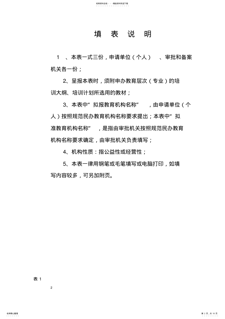 2022年民办教育机构申报审批表资料 .pdf_第2页