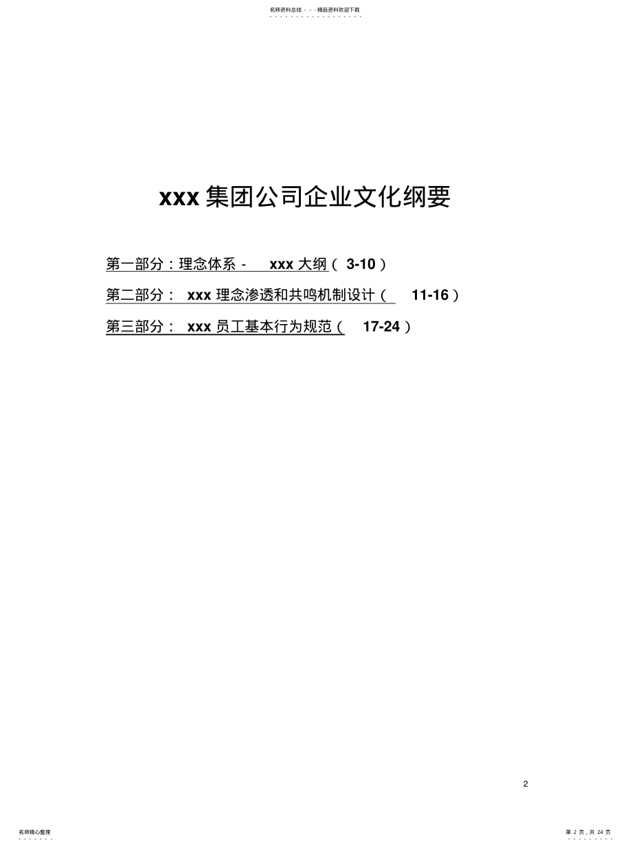 2022年2022年集团企业文化纲要-企业文化设计[汇 .pdf_第2页