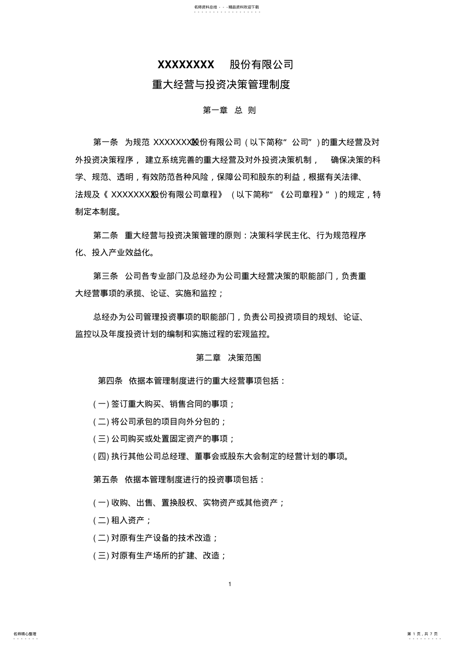 2022年2022年股份公司重大经营与投资决策管理制度 .pdf_第1页