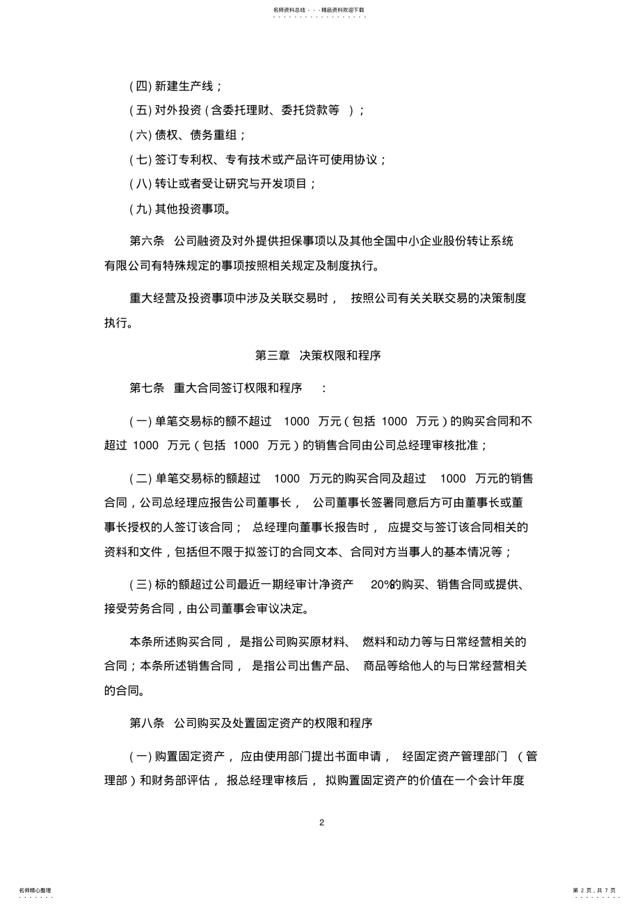 2022年2022年股份公司重大经营与投资决策管理制度 .pdf_第2页