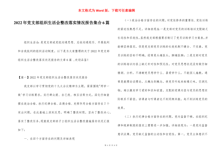 2022年党支部组织生活会整改落实情况报告集合6篇.docx_第1页