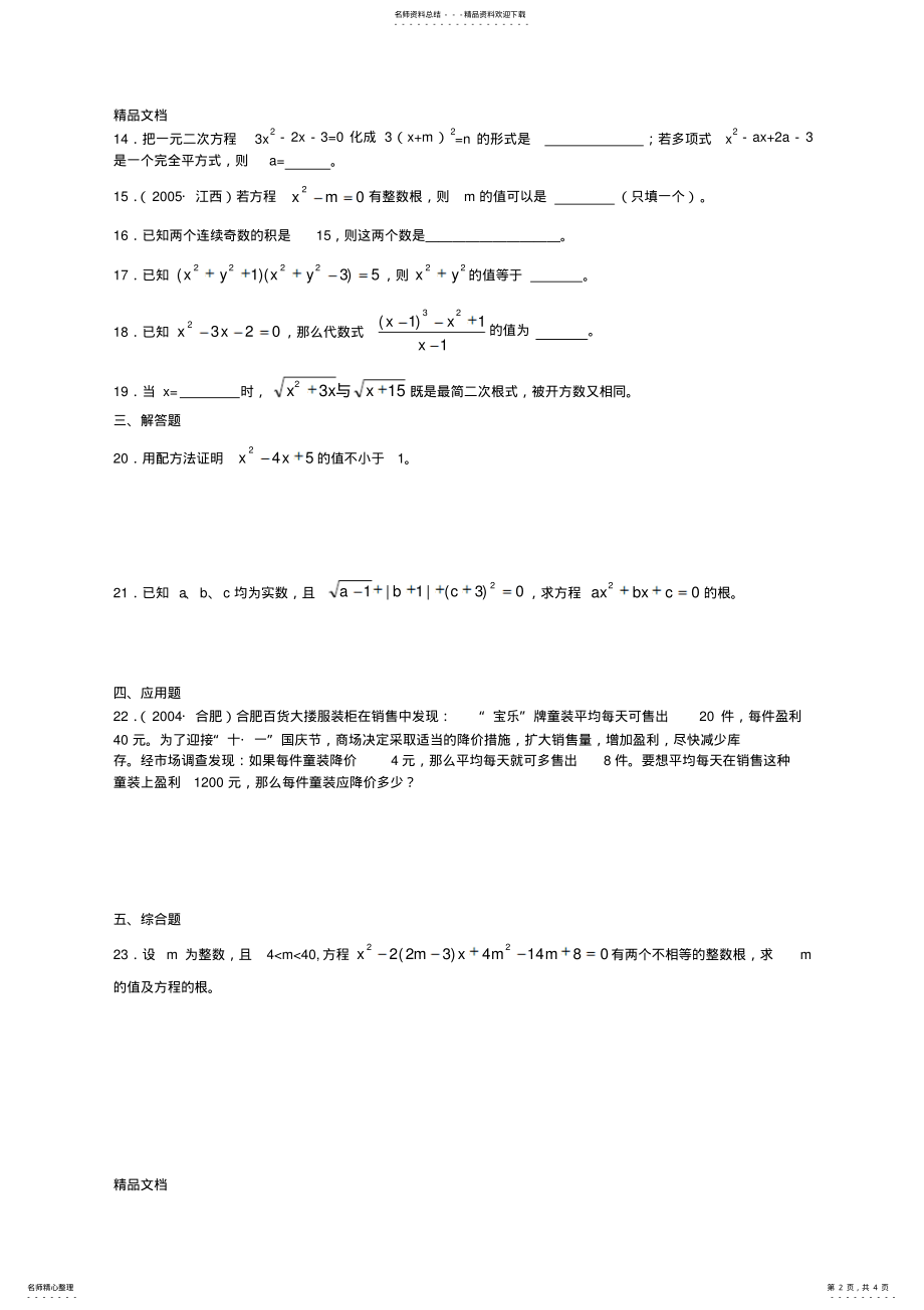 2022年最新九年级上册数学：一元二次方程测试题及答案 .pdf_第2页