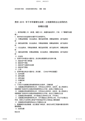 2022年2022年贵州下半年管理与法规：土地使用权出让合同的内容模拟试题 .pdf