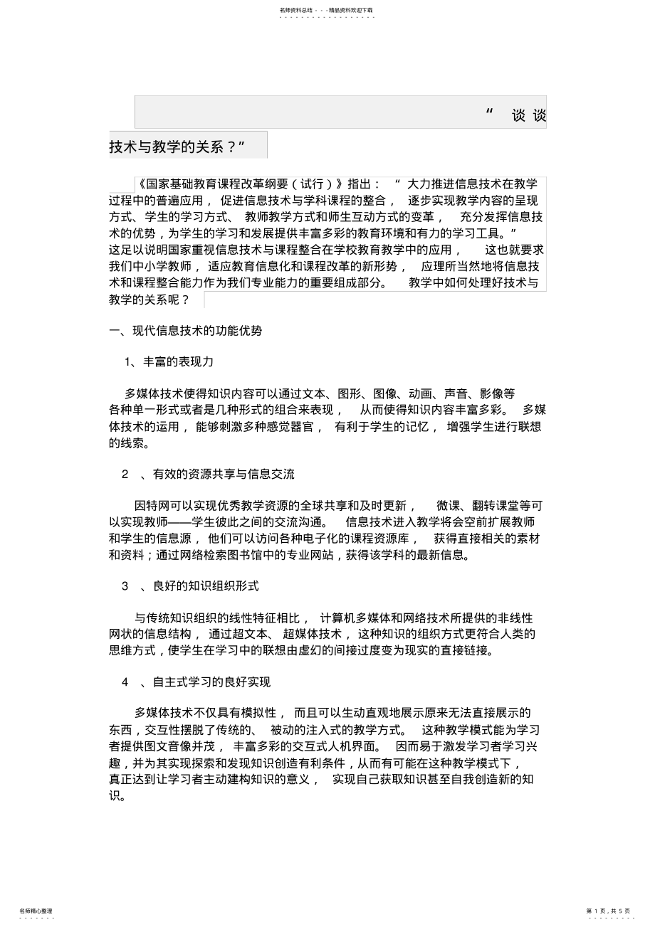 2022年2022年结合教学实际,谈谈技术与教育的关系 .pdf_第1页