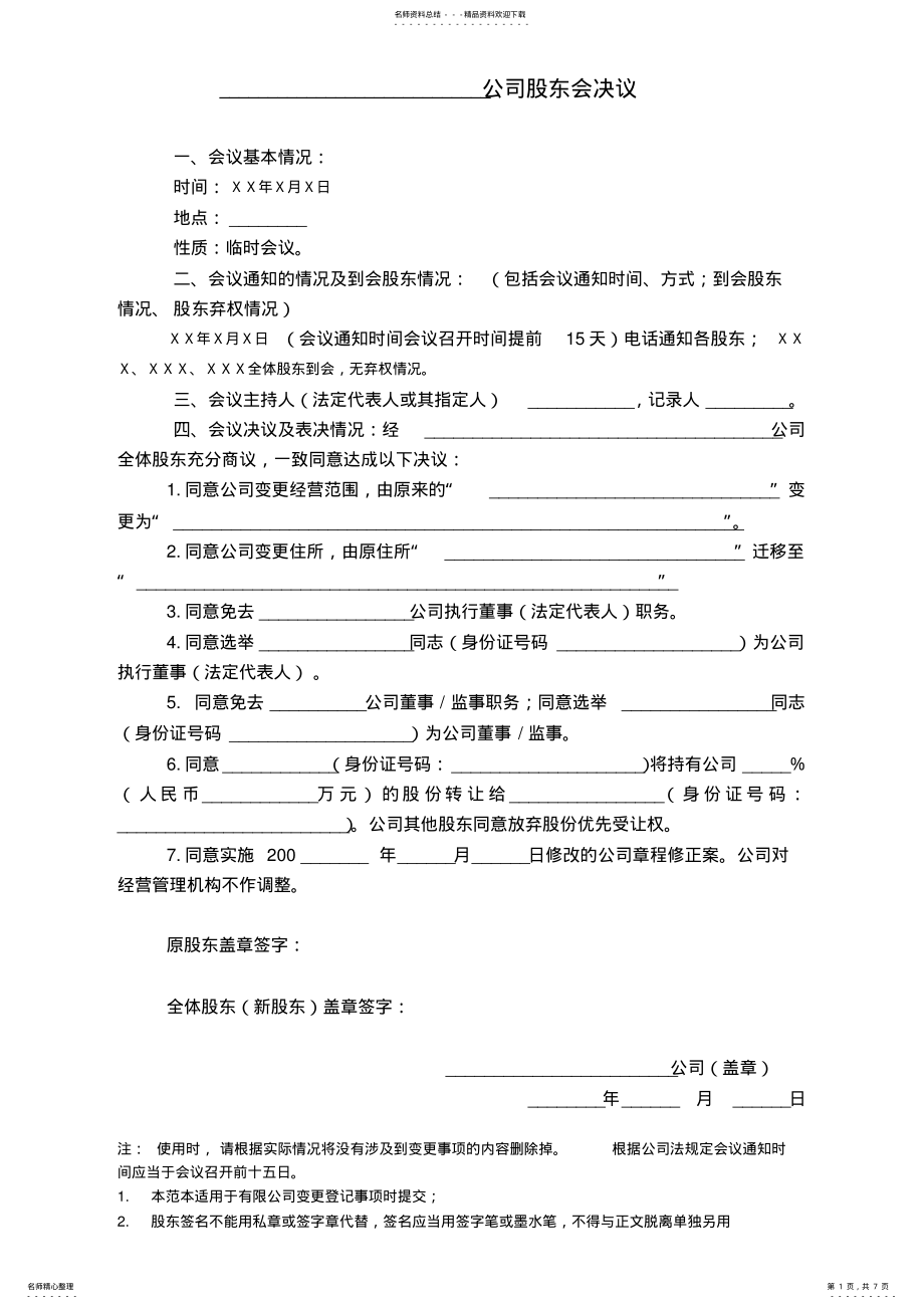 2022年有限公司变更股东会决议及章程修正案 .pdf_第1页