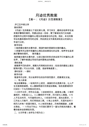 2022年月迹优秀教案 .pdf