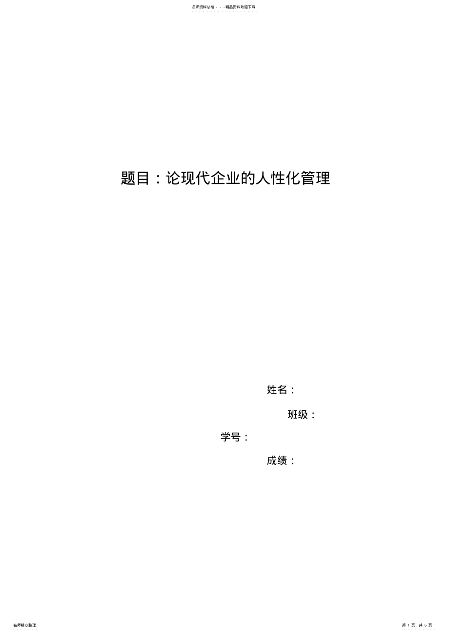 2022年2022年论现代企业的人性化管理 .pdf_第1页