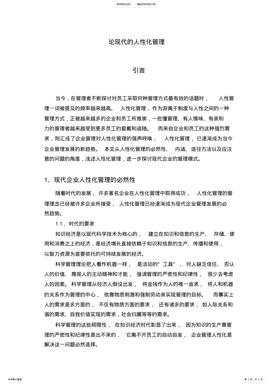 2022年2022年论现代企业的人性化管理 .pdf_第2页