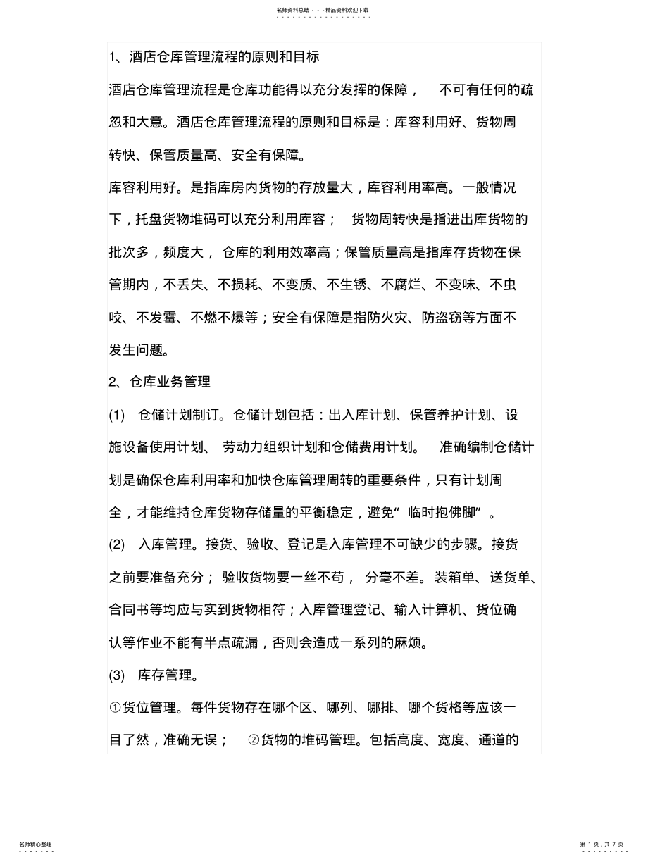 2022年2022年酒店仓库管理 .pdf_第1页