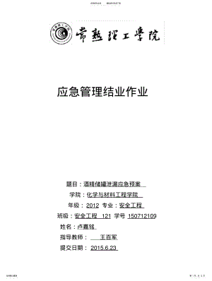 2022年2022年酒精储罐泄漏应急预案 .pdf