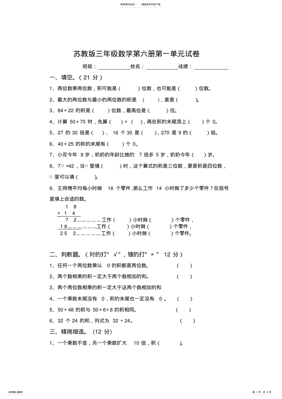 2022年最新苏教版三年级数学下册第一单元试卷两位数乘两位数试卷 2.pdf_第1页