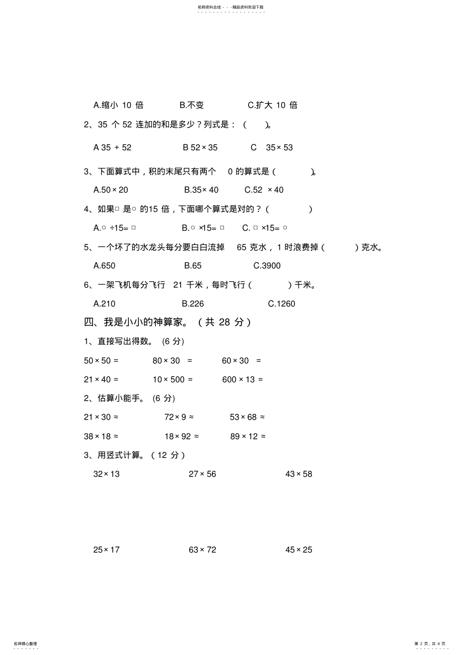 2022年最新苏教版三年级数学下册第一单元试卷两位数乘两位数试卷 2.pdf_第2页