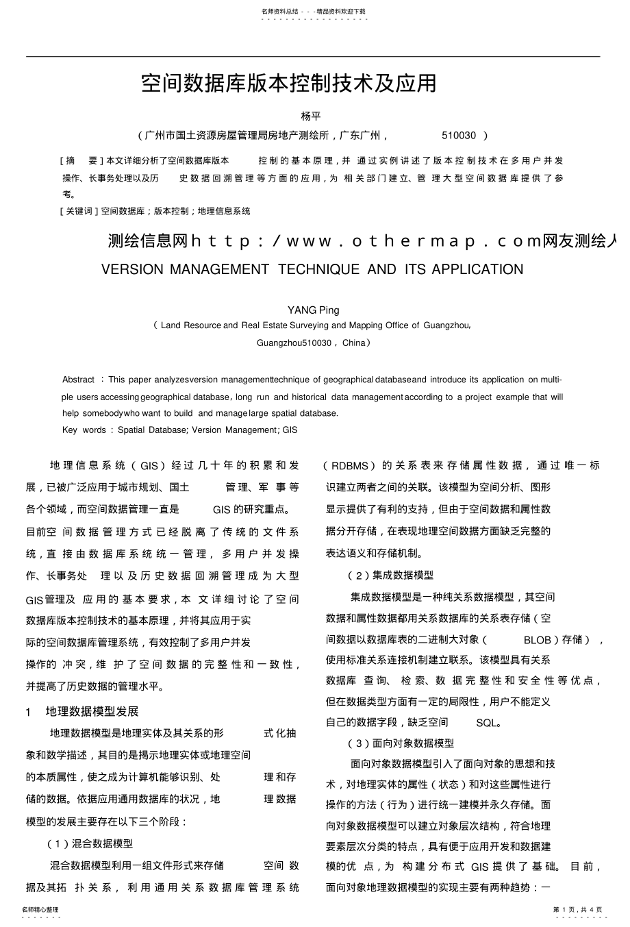 2022年2022年空间数据库版本控制技术及应用 .pdf_第1页