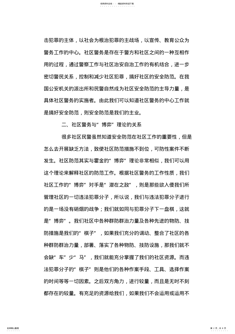 2022年派出所长浅谈社区警务的一些工作方法 .pdf_第2页