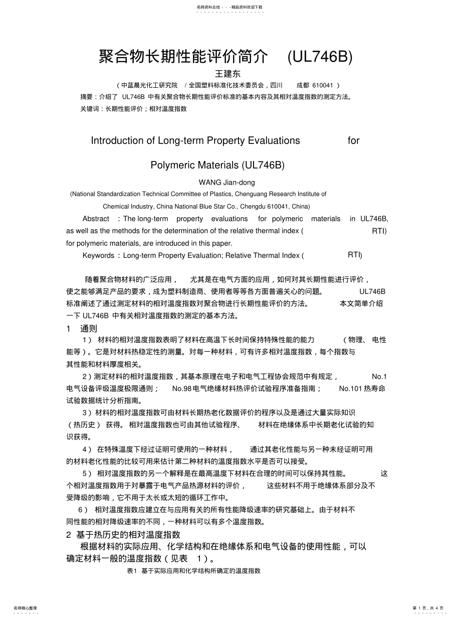 2022年2022年聚合物长期性能评价简介 .pdf_第1页