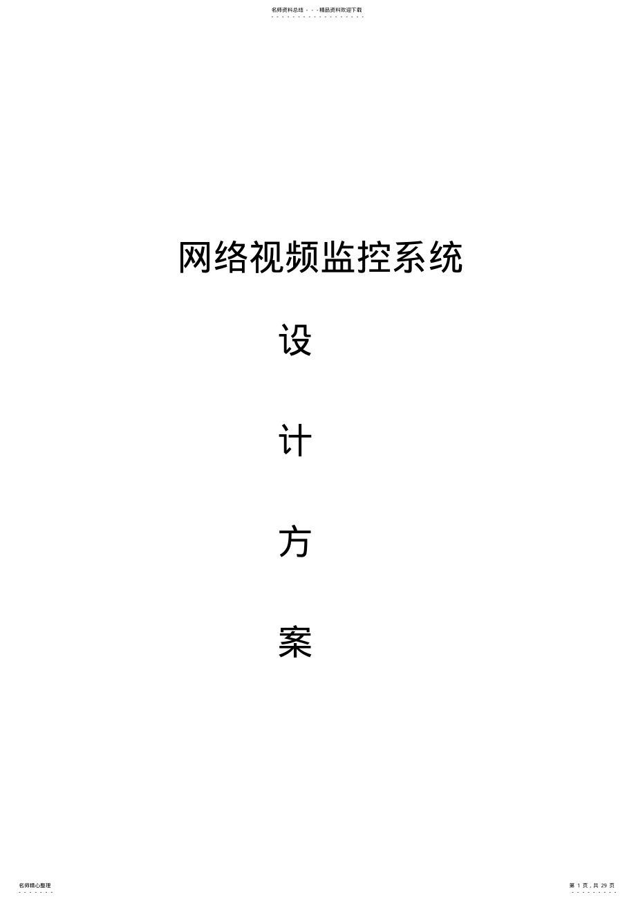 2022年校园网络视频监控系统方案 .pdf_第1页