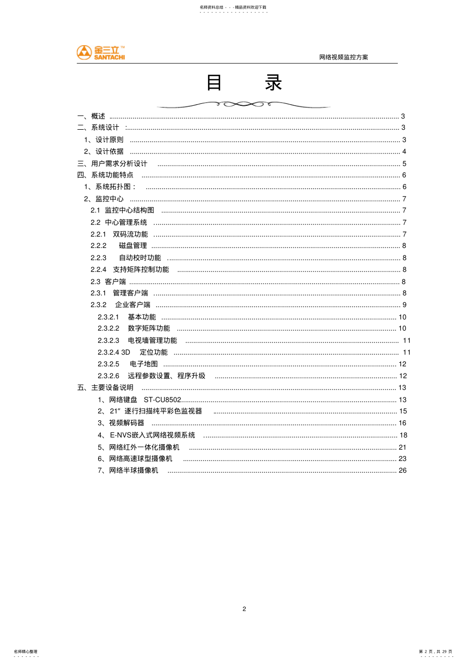 2022年校园网络视频监控系统方案 .pdf_第2页